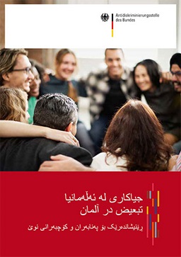 جیاکاری لە ئەڵەمانیا, ڕێنیشاندەرێک بۆ پەنابەران و کۆچبەرانی نوێ Cover جیاکاری لە ئەڵەمانیا, ڕێنیشاندەرێک بۆ پەنابەران و کۆچبەرانی نوێ Cover